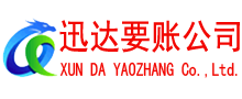 德化讨账公司